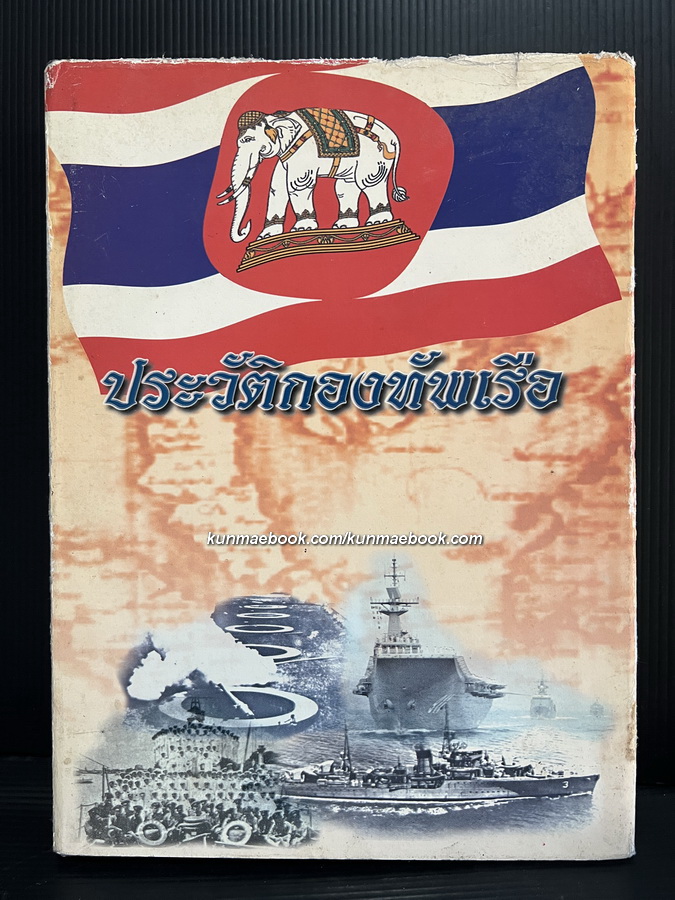 ประวัติกองทัพเรือ