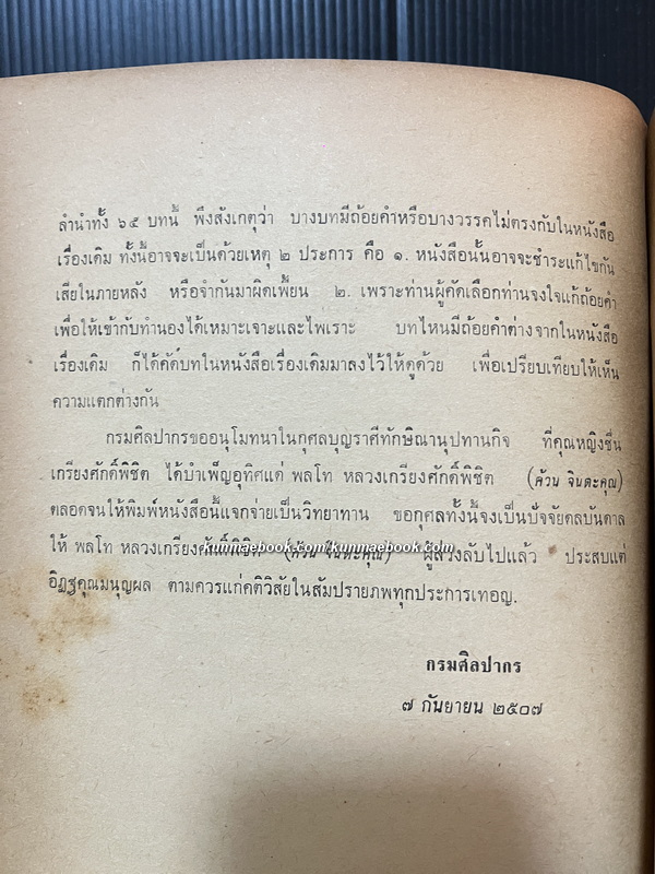 ตำนานเครื่องมโหรีปี่พาทย์ / อนุสรณ์ พลโท หลวงเกรียงศักดิ์พิชิต ( ค้วน จิตตะคุณ )อดีตสมาชิกคณะราษฎร