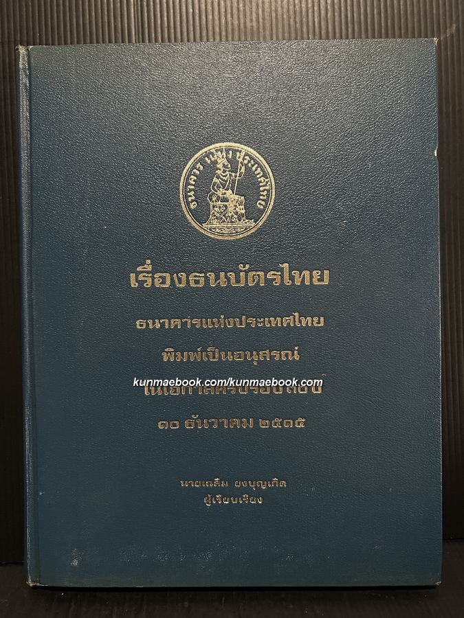 เรื่องธนบัตรไทย / ธนาคารแห่งประเทศไทย พิมพ์เป็นอนุสรณ์ในโอกาสครบรอบ ๓๐ ปี