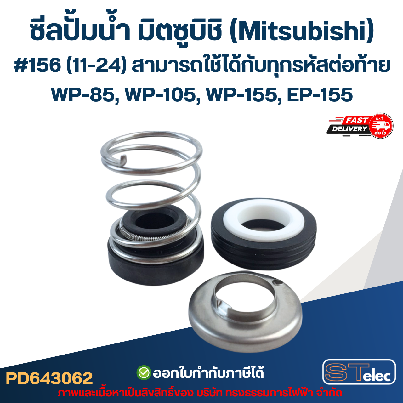 ซีลปั้มน้ำ มิตซูบิชิ(Mitsubishi) #156 (11-24) WP-85, WP-105, WP-155, EP-155 สามารถใช้ได้กับทุกรหัสต่อท้าย