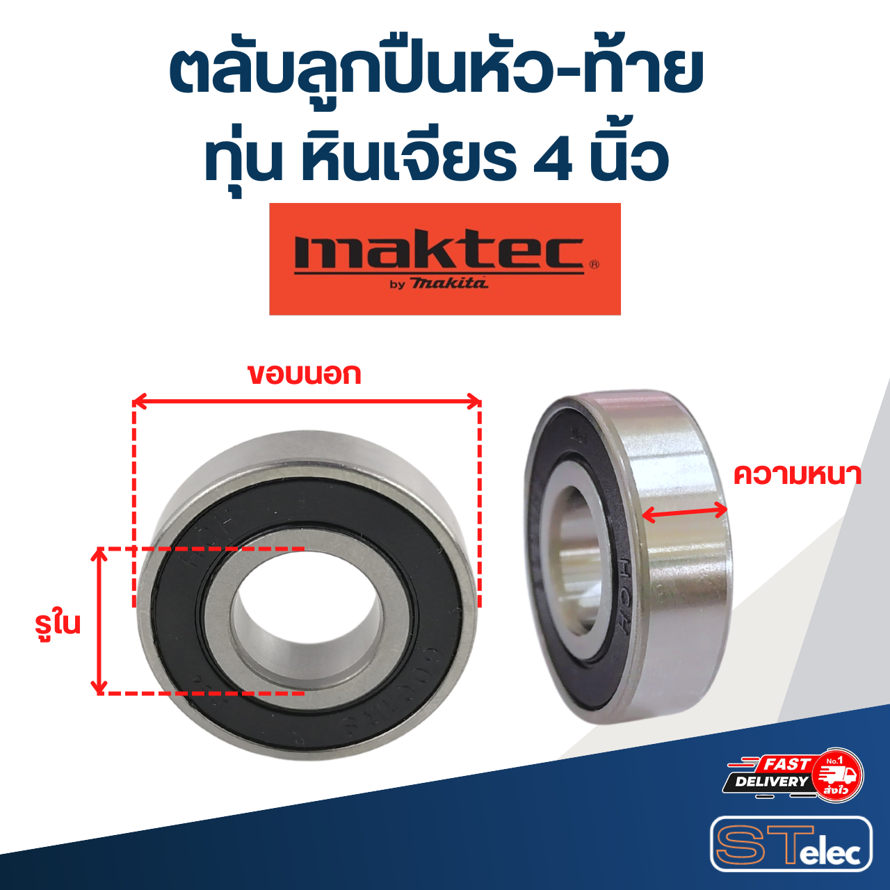 ตลับลูกปืนหัว-ท้าย ทุ่น หินเจียร 4 นิ้ว Maktec อะไหล่เครื่องมือช่าง