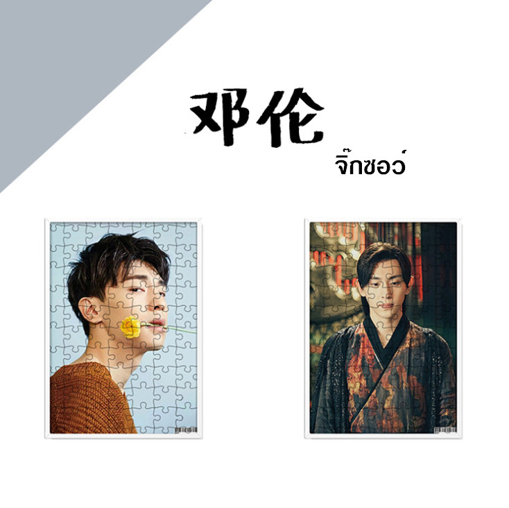 จิ๊กซอว์ Deng Lun (เติ้งหลุน)