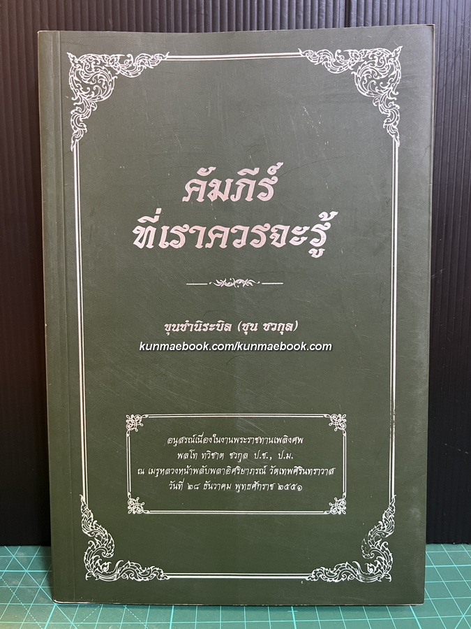 อนุสรณ์ในงานพระราชทานเพลิงศพ พลโท ทวิชาติ ชวกุล ป.ช.,ป.ม. พี่ชายท่านผู้หญิงวิระยา ชวกุล