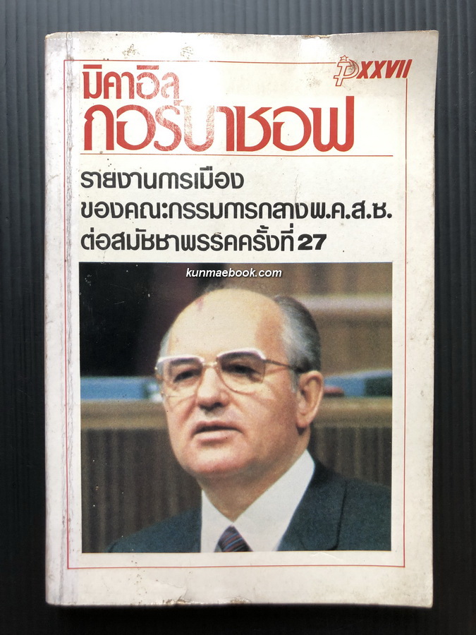 มิคาอิล กอร์บาชอฟ รายงานการเมืองของคณะกรรมการกลาง พ.ค.ส.ซ. ต่อสมัชชาพรรคครั้งที่ 27