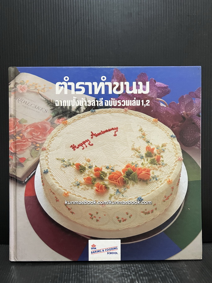ตำราทำขนมจากแป้งข้าวสาลี เล่ม 1,2 โดยโรงเรียนสอนการผลิตอาหารและขนมมาตรฐาน UFM