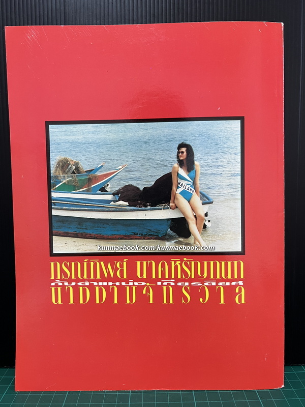 ภรทิพย์ นาคหิรัญกนก กับตำแหน่งเกียรติยศนางงามจักรวาล