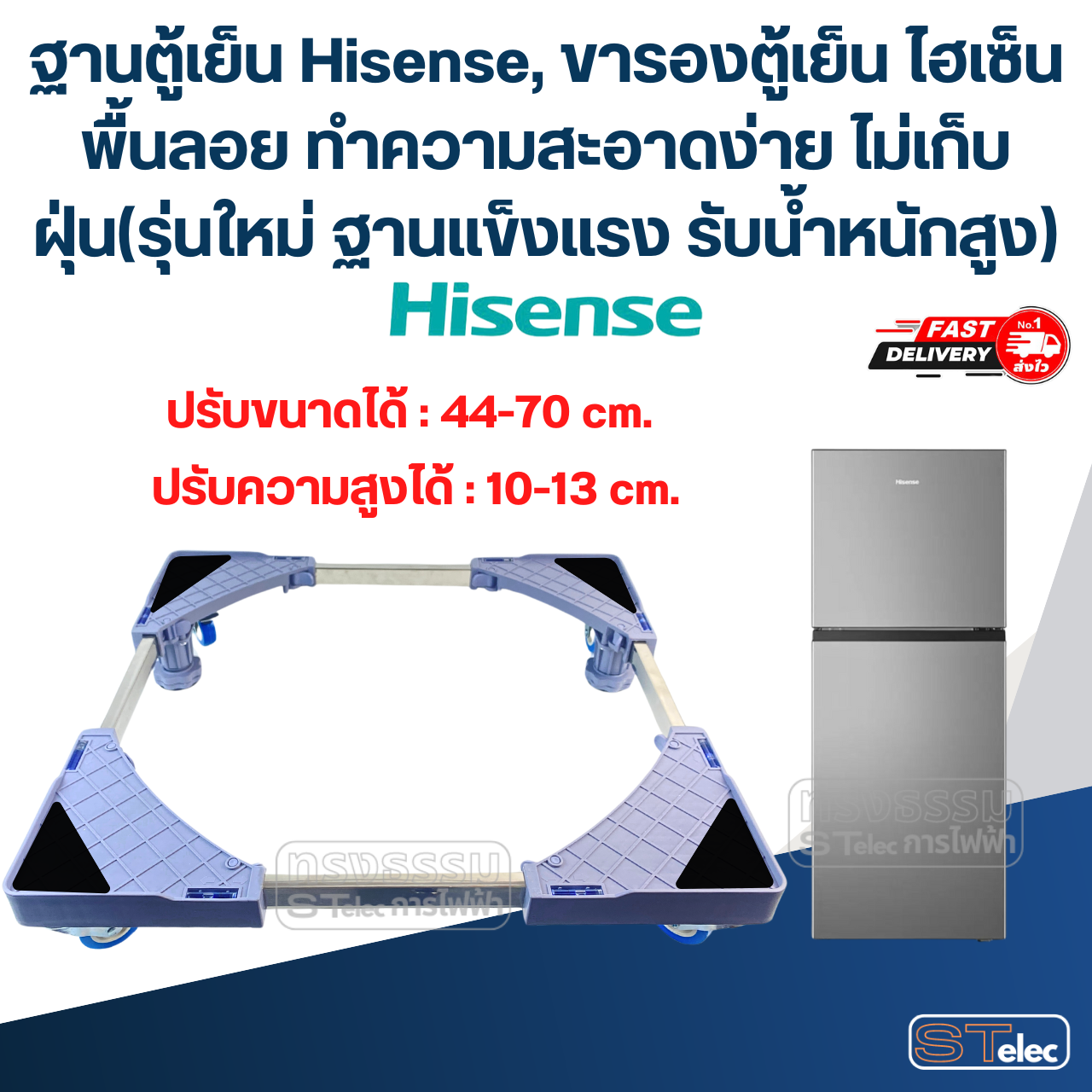 ฐานตู้เย็น Hisense, ขารองตู้เย็น ไฮเซ็น พื้นลอย ทำความสะอาดง่าย ไม่เก็บฝุ่น(รุ่นใหม่ ฐานแข็งแรง รับน้ำหนักสูง)