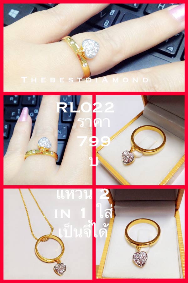 RL022 แหวน2in1 ใส่เป็นแหวน หรือ ห้อยเป็นจี้ ได้ ตรงตุ้งติ้งเป็นรูปหัวใจ น่ารักมากๆๆ คุ้มสุดๆๆ เพชรวิ๊งๆ