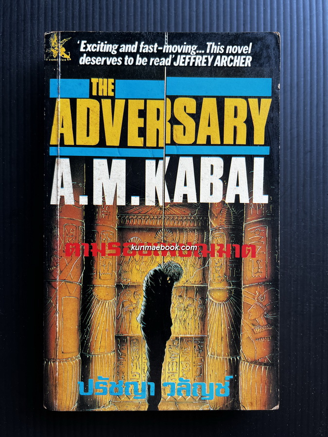 ตามรอยเพชฌฆาต (The Adversary) ผลงานของ A.M. Kabal