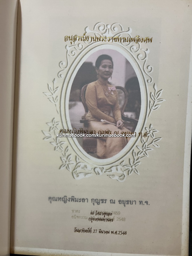 อนุสรณ์ในงานพระราชทานเพลิงศพ คุณหญิงพิมะลา กุญชร ณ อยุธยา ท.จ.