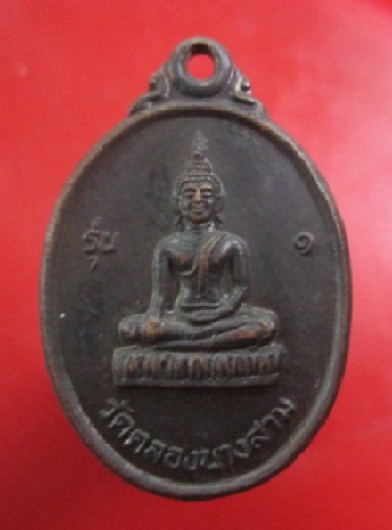 @@เหรียญพระพุทธวัดคลองนางสาม วัดญาณเสน รุ่น1 ต.โกร่งธนู อ.เมือง จ.ลพบุรี @@สภาพสวย