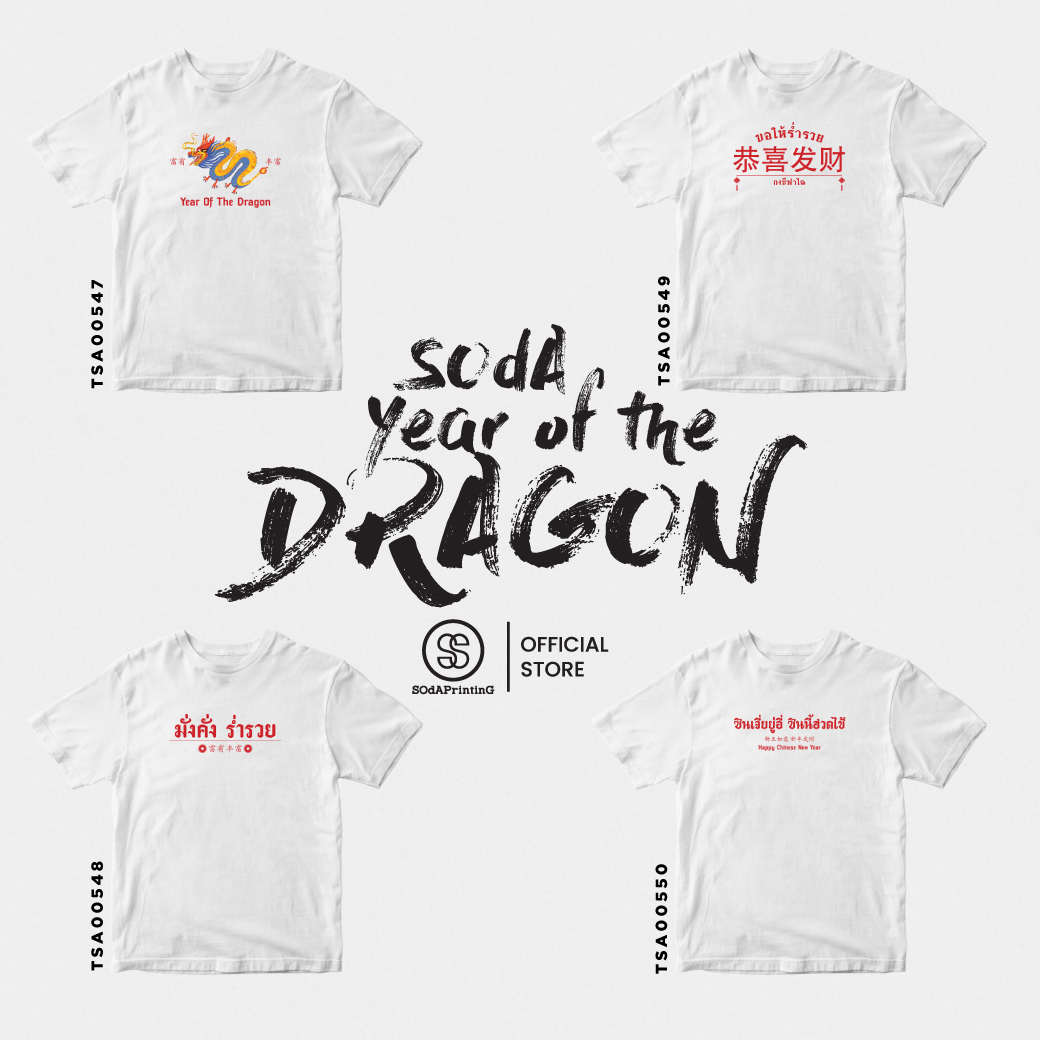 เสื้อยืด พิมพ์ลาย ตรุษจีน Collection สีขาว รหัส TSA00547-TSA00550 #ตรุษจีน #SOdAtee #SOdAPrintinG