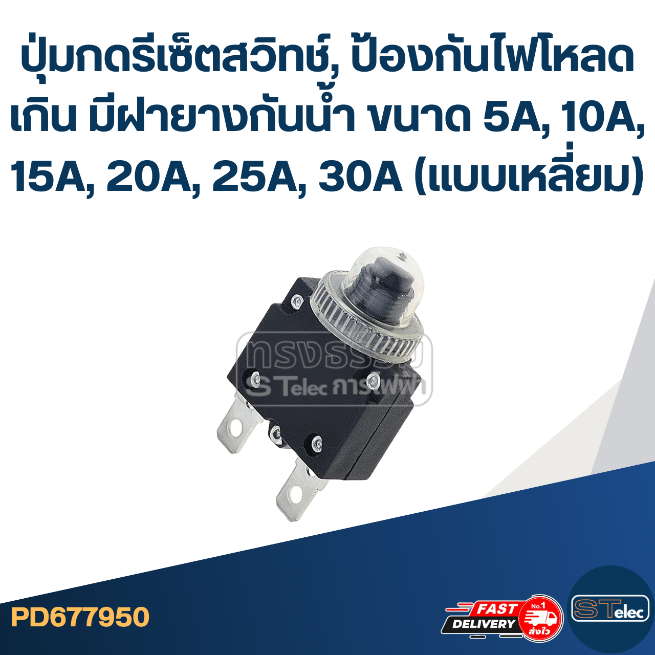ปุ่มกดรีเซ็ตสวิทช์, ป้องกันไฟโหลดเกิน มีฝายางกันน้ำ ขนาด 5A, 10A, 15A, 20A, 25A, 30A (แบบเหลี่ยม)
