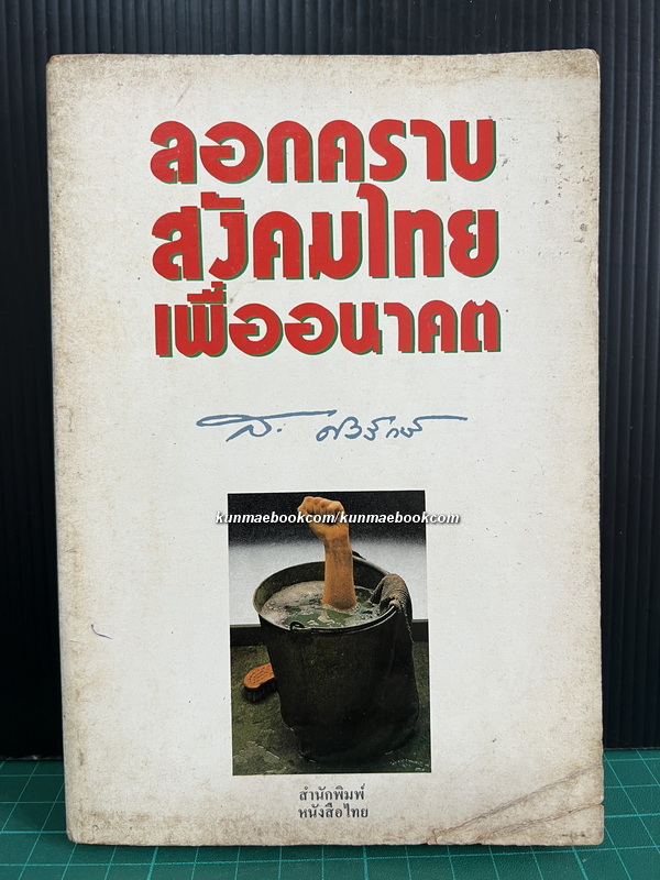 ลอกคราบสังคมไทยเพื่ออนาคต ผลงานของ ส.ศิวรักษ์ (สุลักษณ์ ศิวรักษ์)