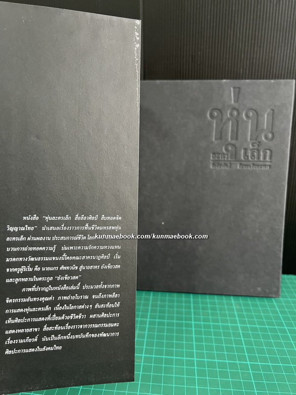 หุ่นละครเล็ก สื่อลีลาศิลป์ สืบทอดจิตวิญญาณไทย / ผลงานของ ผศ. สน สีมาตรัง และคณะ