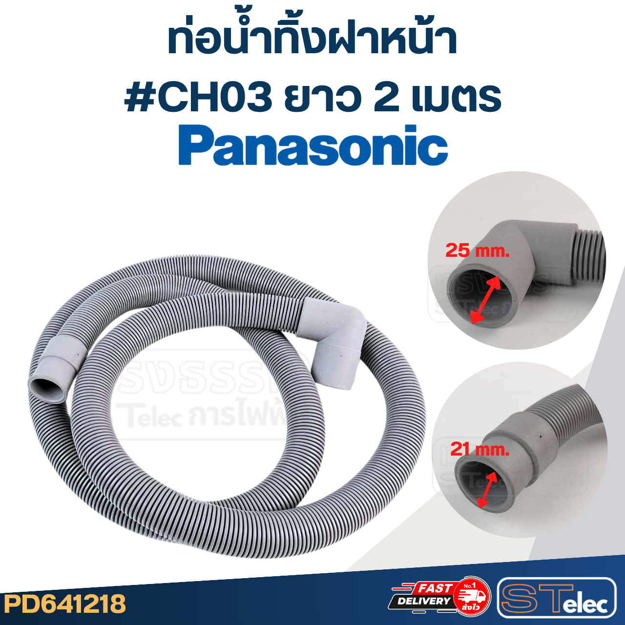 ท่อน้ำทิ้งฝาหน้า เครื่องซักผ้า Panasonic (รุ่นใหม่ เหนียว ทนแดด)