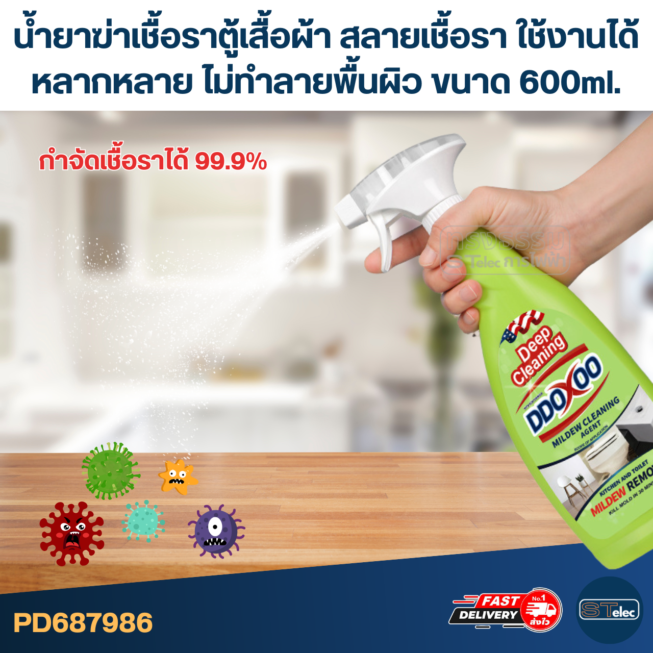 น้ำยาฆ่าเชื้อราตู้เสื้อผ้า สลายเชื้อรา [#7986] ใช้งานได้หลากหลาย ไม่ทำลายพื้นผิว ขนาด 600ml.