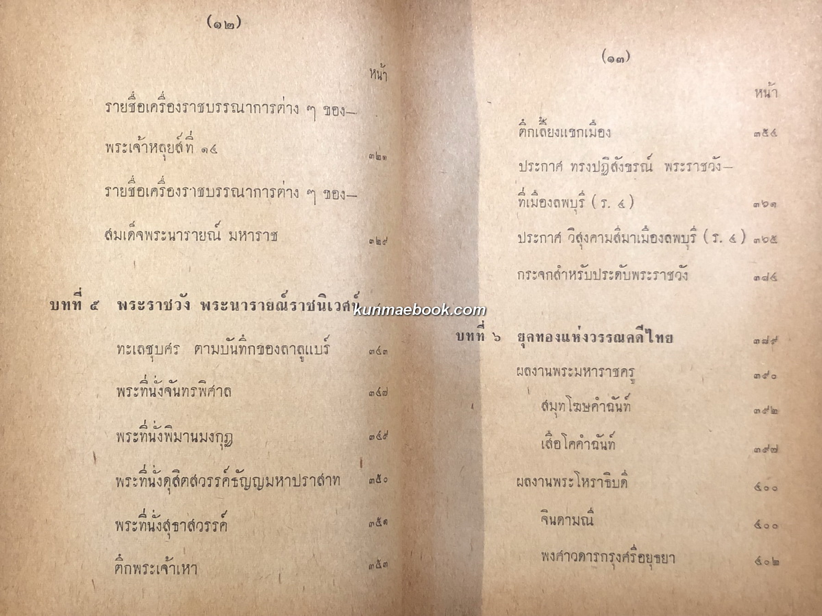 ชุมนุมพระราชนิพนธ์ และพระราชประวัติสมเด็จพระนารายณ์มหาราช