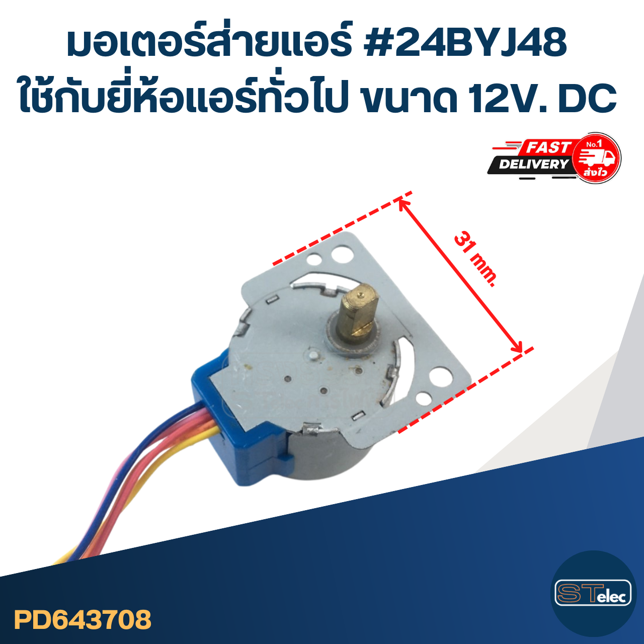 มอเตอร์ส่ายแอร์ #24BYJ48 ใช้กับยี่ห้อแอร์ทั่วไป [#3708] ขนาด 12V. DC อะไหล่เครื่องปรับอากาศ