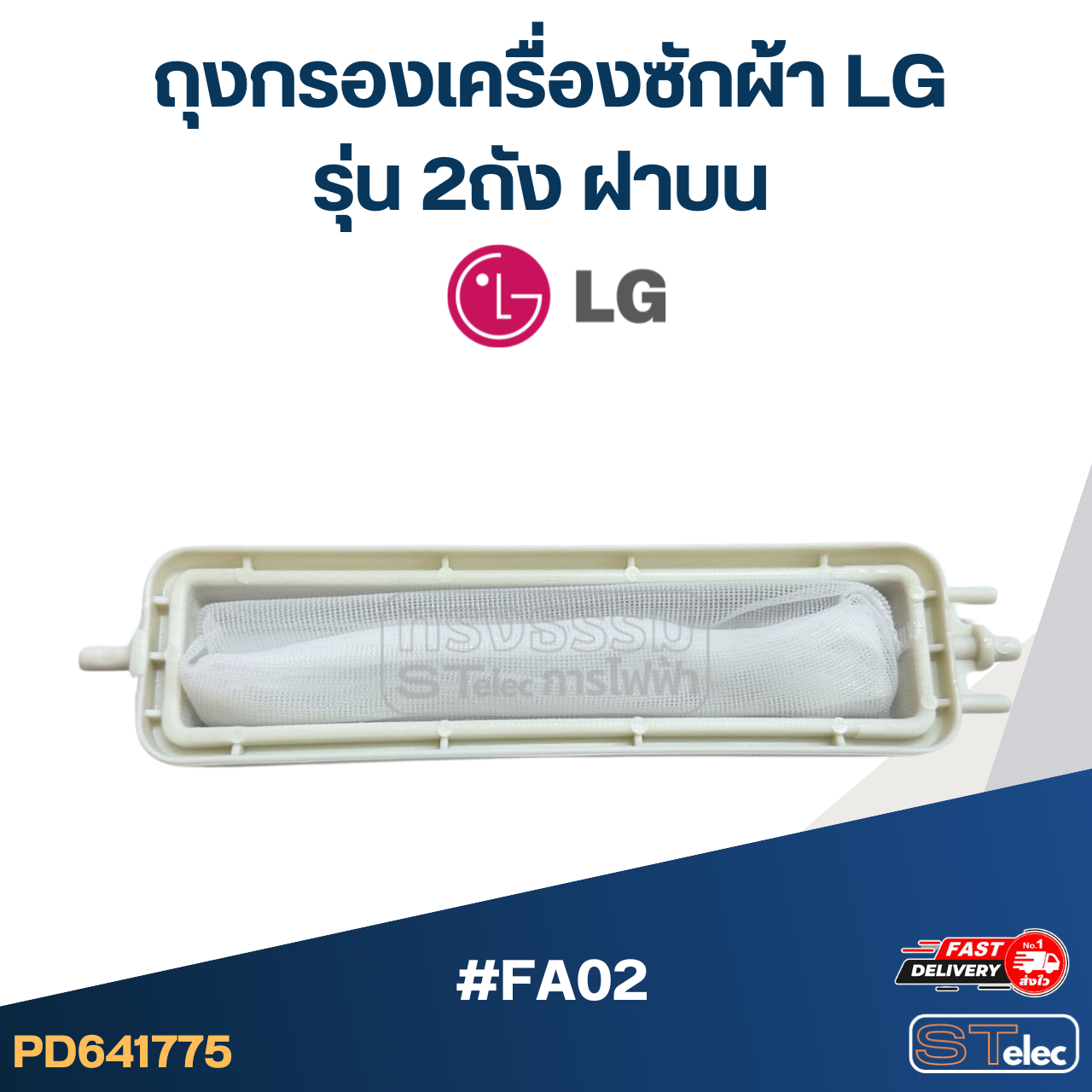 #FA02 ถุงกรองเครื่องซักผ้า Lg รุ่น 2ถัง ฝาบน อะไหล่เครื่องซักผ้า