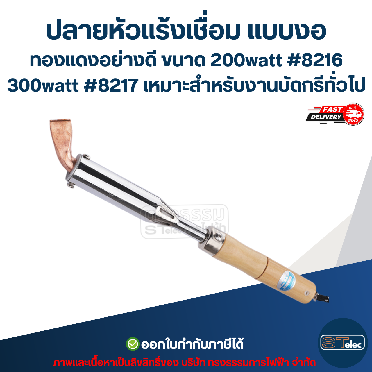 ปลายหัวแร้งเชื่อม แบบงอ ทองแดงอย่างดี ขนาด 200watt #8216 / 300watt #8217 เหมาะสำหรับงานบัดกรีทั่วไป