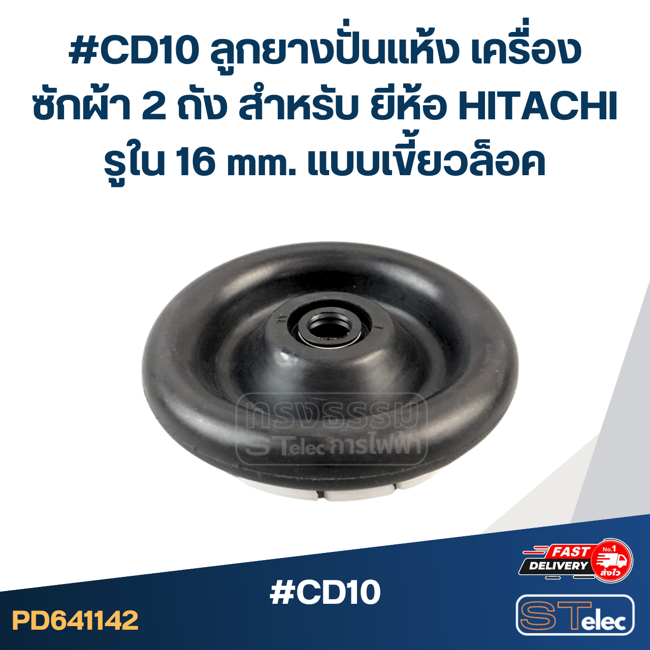 #CD10 ลูกยางปั่นแห้ง เครื่องซักผ้า 2 ถัง สำหรับ ยีห้อ HITACHI รูใน 16 mm. แบบเขี้ยวล็อค อะไหล่เครื่องซักผ้า
