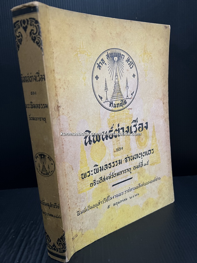 นิพนธ์ต่างเรื่อง ของ พระพิมลธรรม(ช้อย)ฐานทตฺตเถร อธิบดีสงฆ์วัดมหาธาตุ องค์ที่ 15