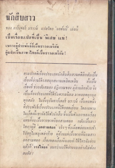 นักสืบสาว ผลงานของ Carter Brown แปลโดย จอห์นนี่