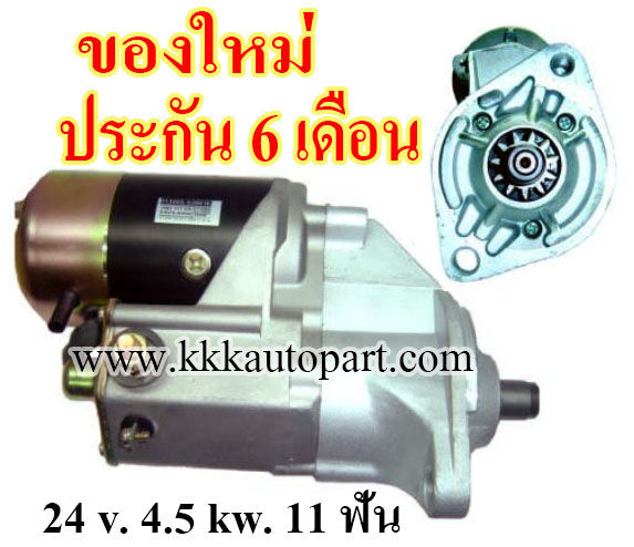 ไดสตาร์ท HINO MEGA FM 380 แรง, 24 v. 4.5 kw. 11 ฟัน เครื่อง J08C (ของใหม่ ประกัน 6 เดือน)