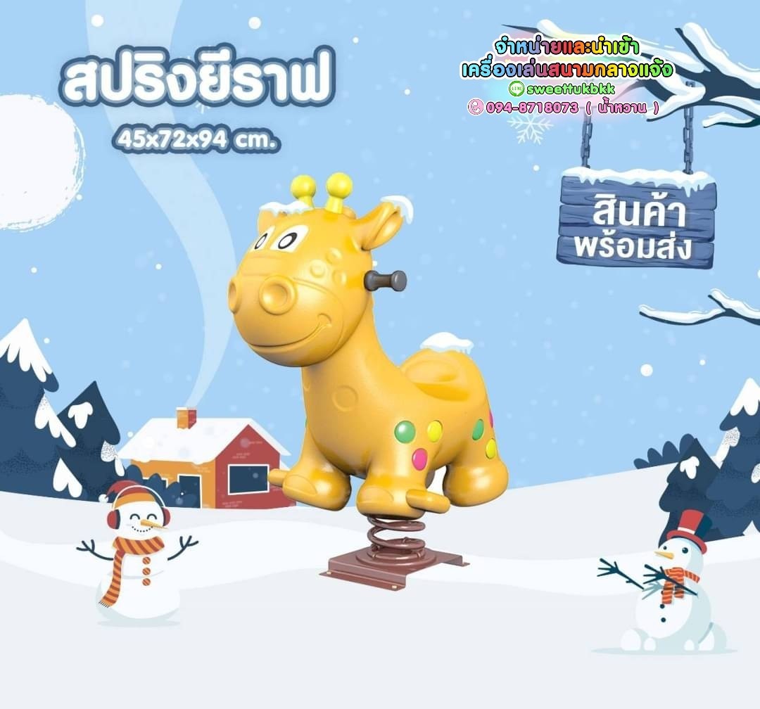 ยีราฟสปริงโยกเยก