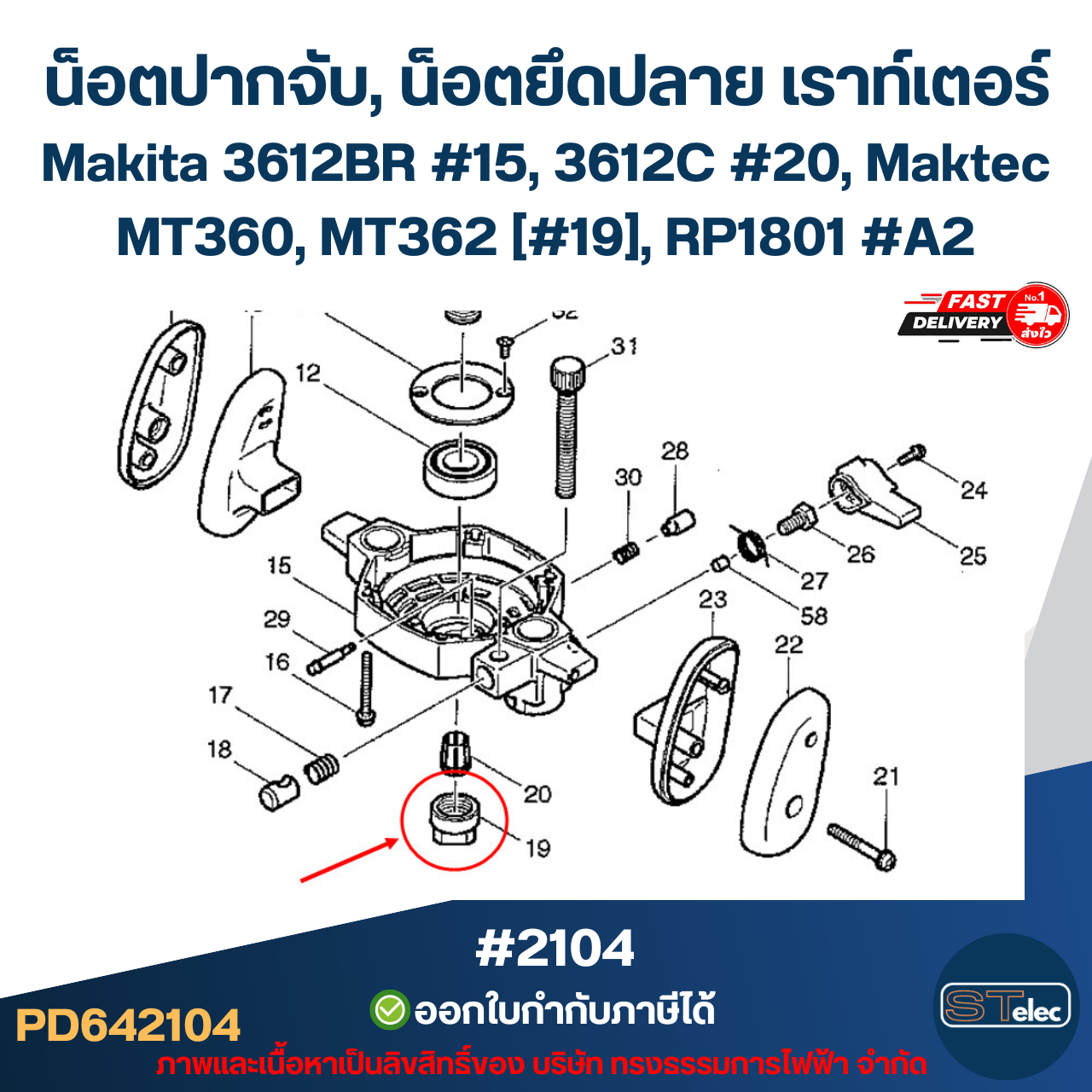 น็อตปากจับ, น็อตยึดปลาย เราท์เตอร์ (Router) Makita 3612BR #15, 3612C #20, Maktec MT360, MT362 [#19], RP1801 #A2