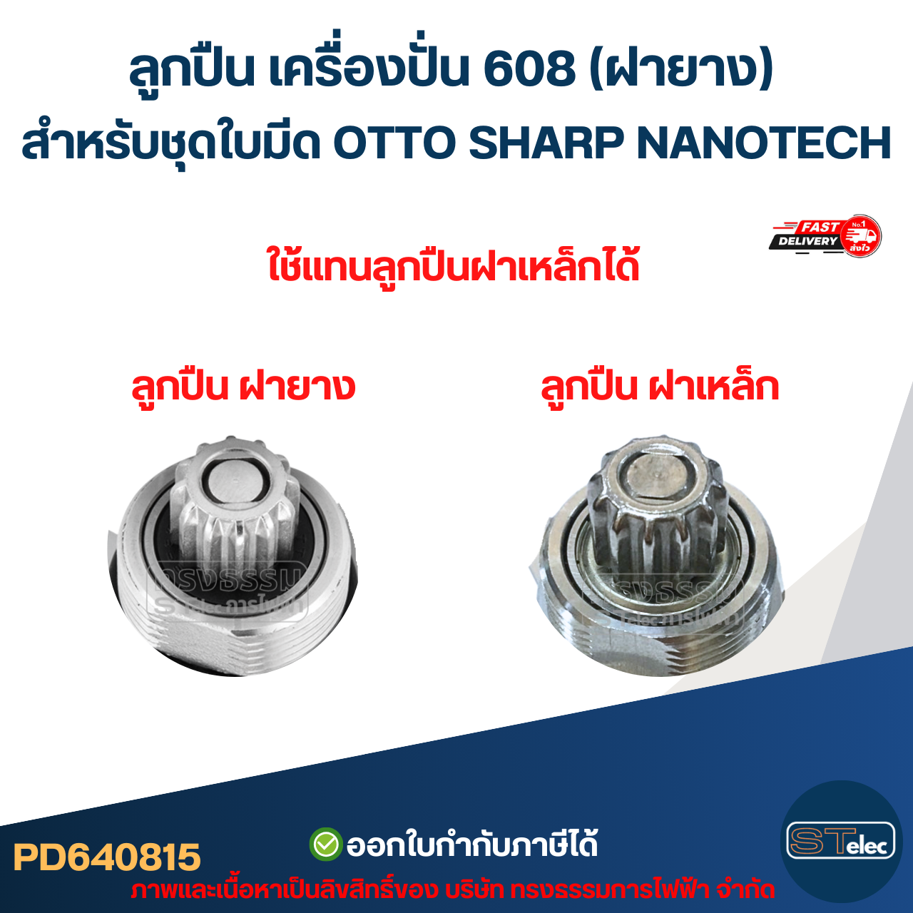 ลูกปืน เครื่องปั่น 608 (ฝายาง) สำหรับ ชุดใบมีด OTTO SHARP NANOTECH อะไหล่เครื่องปั่น