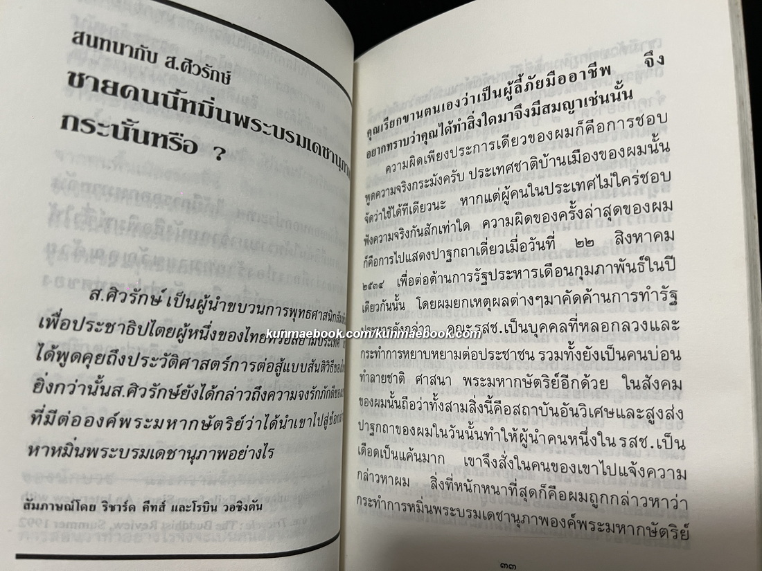 เสียงจากแดนไกล บทสัมภาษณ์ว่าด้วยชาติ ศาสน์ กษัตริย์ภายใต้เงื้อมเงา รสช. ของ ส. ศิวรักษ์