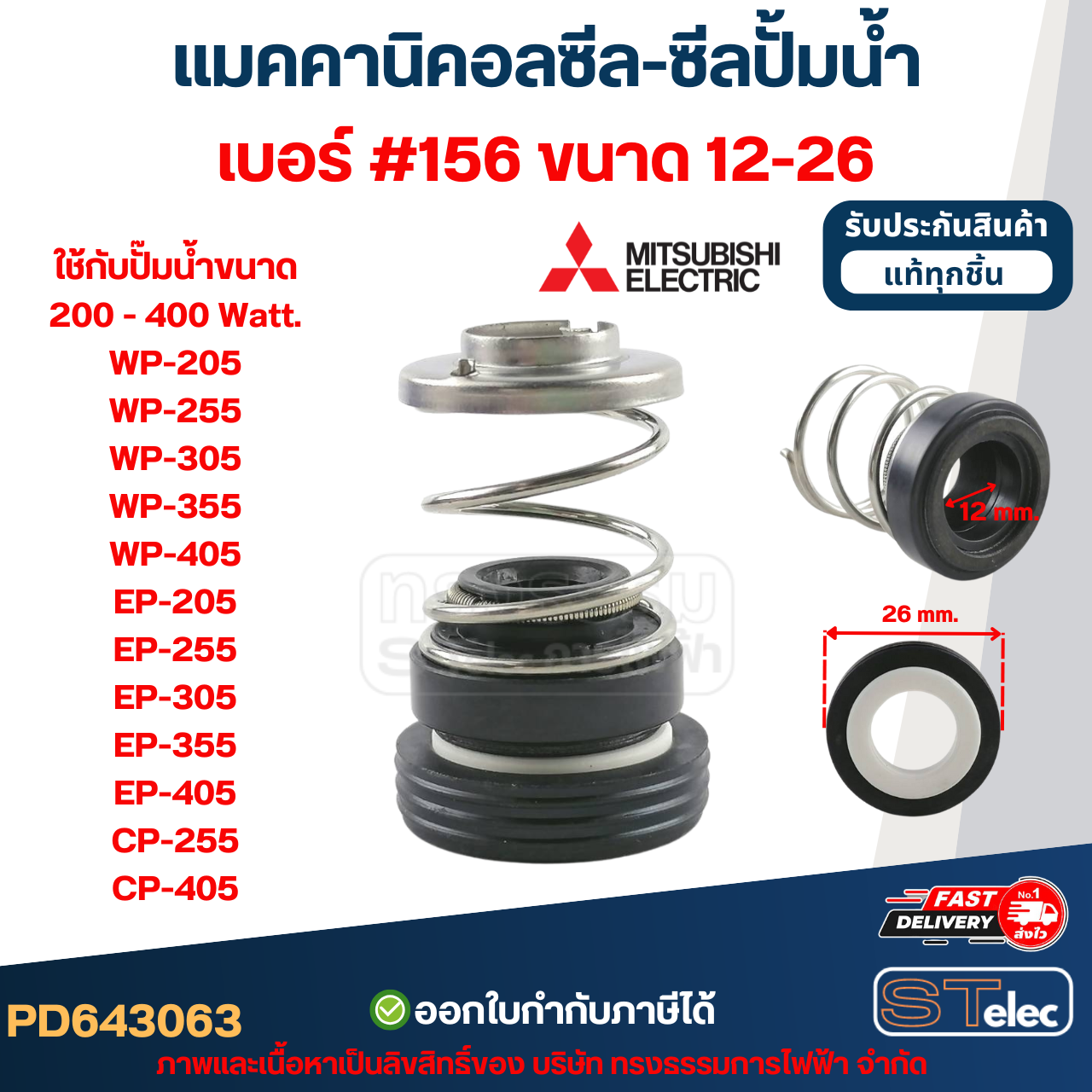 แมคคานิคอลซีล-ซีลปั้มน้ำ เบอร์ #156 MITSUBISHI (มิตซูบิชิ)