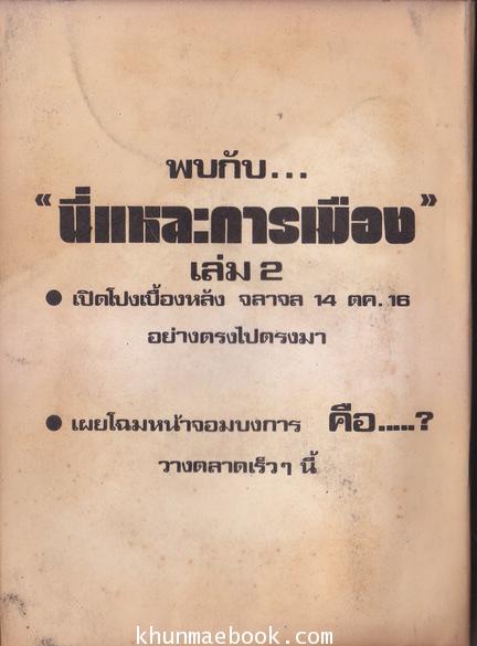 นี่แหละการเมืองเล่ม 1 ผลงานของ จรุง รักชาติ จากแฟ้มข่าว กองบก.รายวัน