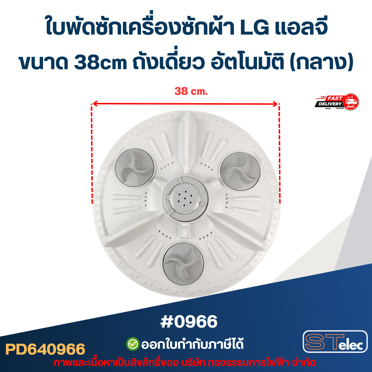 ใบพัดซักเครื่องซักผ้า LG แอลจี ขนาด 38cm ถังเดี่ยว อัตโนมัติ (กลาง) อะไหล่เครื่องซักผ้า #0966