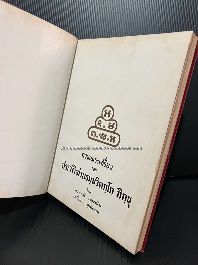 ภาพพระเครื่อง และ ประวัติท่านธมฺมวิตกฺโก ภิกขุ มหาเสวกตรีพระยานรรัตนราชมานิต ( เจ้าคุณนรฯ ) ( ปกแข็ง )