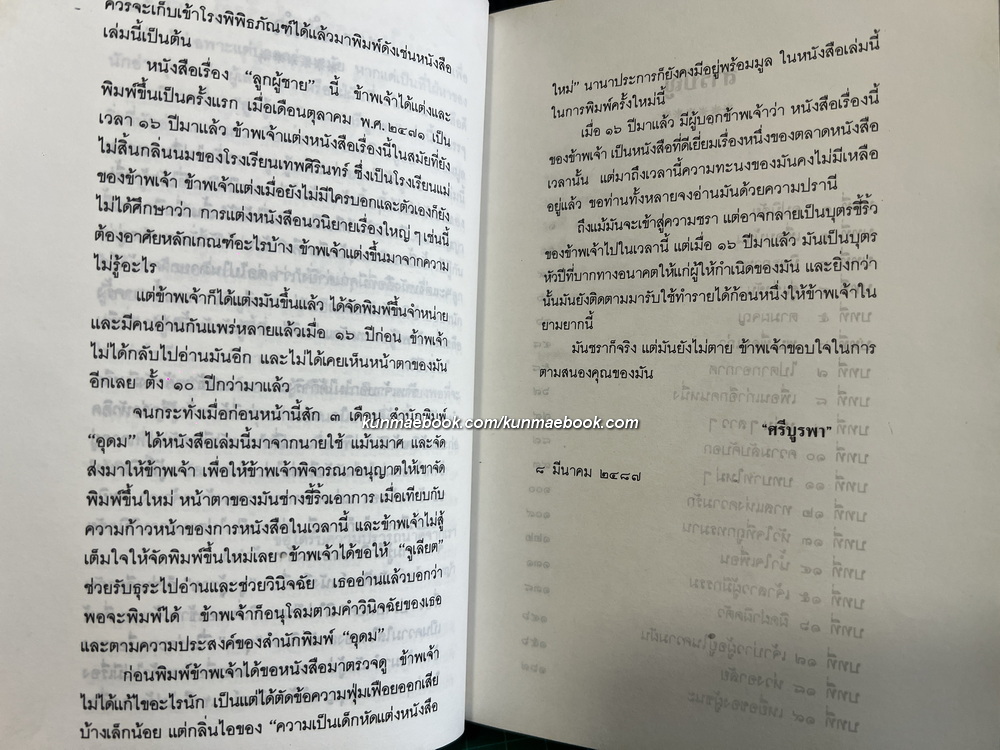 ลูกผู้ชาย ผลงานของ ศรีบูรพา