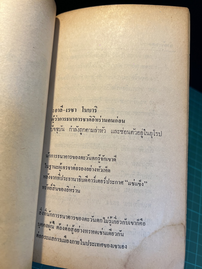ล่าสุดขีด อาลี เรซา โนบาริ ( Alireza Nobari ) *อดีตผู้ว่าการธนาคารชาติแห่งอิหร่าน / แหย็ม โฆล่า แปล