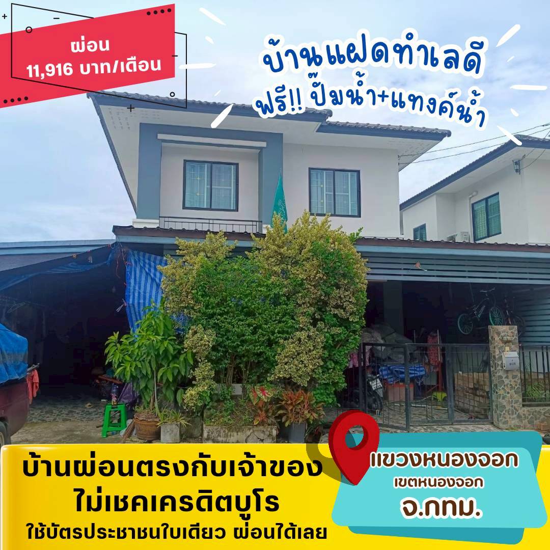 🏡BKK12(หนองจอก-กทม.)