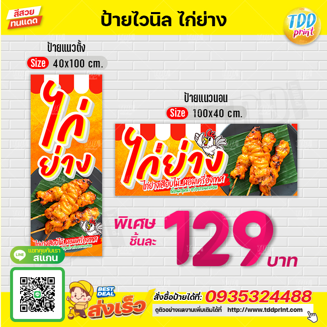 ป้ายไวนิลไก่ย่างV3 ป้ายทนแดด กันน้ำ ภาพคมชัด สีสวยสดใส พร้อมใช้งาน