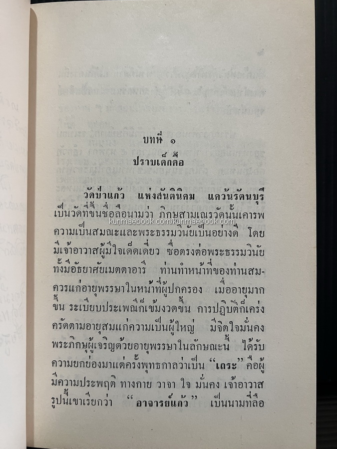 อภินิหารอาจารย์แก้ว โดย "ศรีวัน" อนุสรณ์ นางจรัส พวงทอง