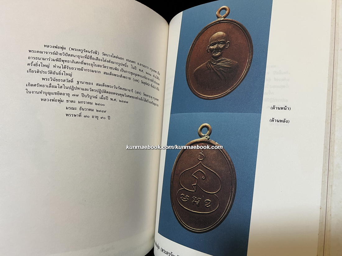 เหรียญที่ระลึก เหรียญพระพุทธ เหรียญคณาจารย์ โดย ผศ.รังสรรค์ ต่อสุวรรณ / อนุสรณ์ คุณพ่อเรือง วัชรพงศ์ จ.ช.