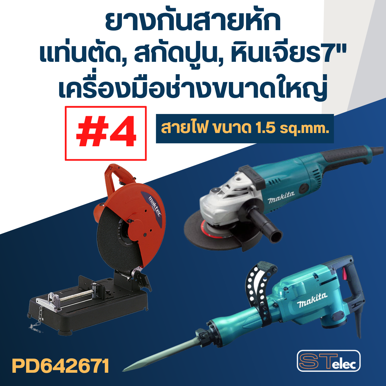 ยางกันสายหัก, ยางออกสาย #4 หินเจียร7", แท่นตัด, แย้ก, เครื่องมือขนาดใหญ่ (เหมาะสำหรับสายขนาด1.5 sq.mm)