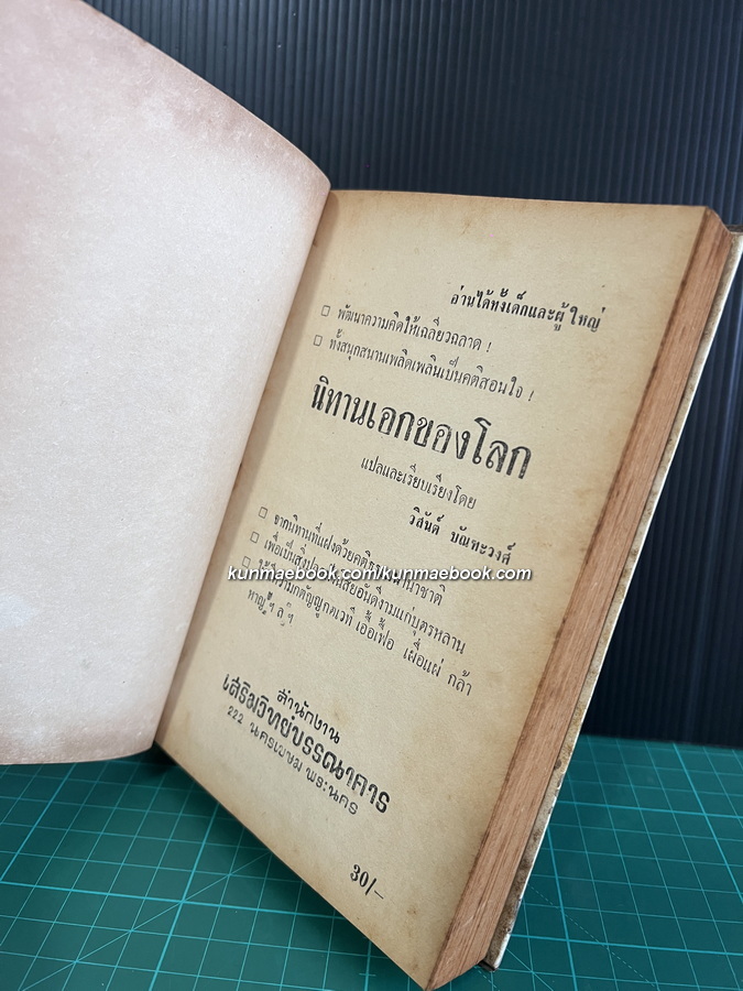 รวมนิทานเอกของโลก รวบรวมโดย วิสันต์ บัณฑะวงศ์