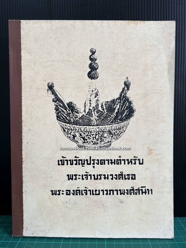 ตำรับสายเยาวภา วิธีปรุงอาหารคาวหวาน *ฉบับสำเนา