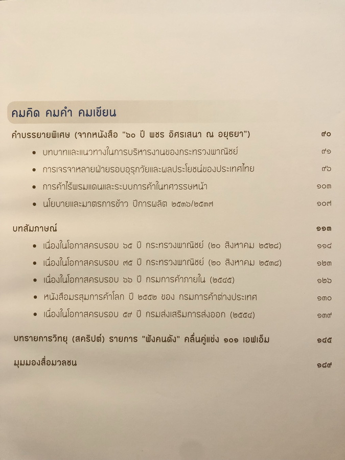 ประวัติชีวิตและผลงาน พชร อิศรเสนา ณ อยุธยา