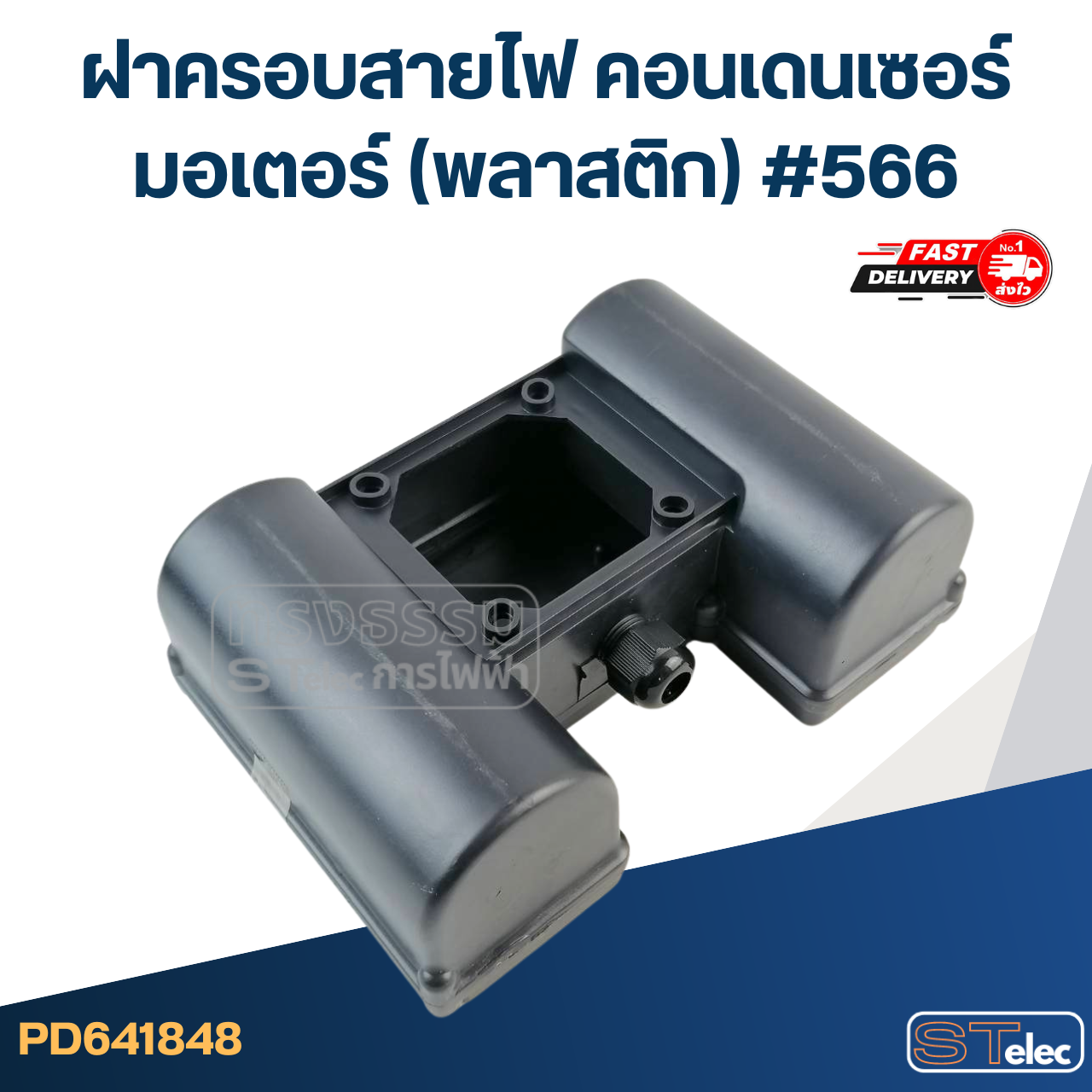 ฝาครอบสายไฟ คอนเดนเซอร์ มอเตอร์ (พลาสติก) #566