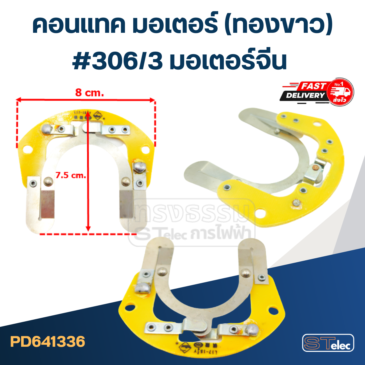 คอนแทค มอเตอร์(ทองขาว) มอเตอร์จีน #306/3