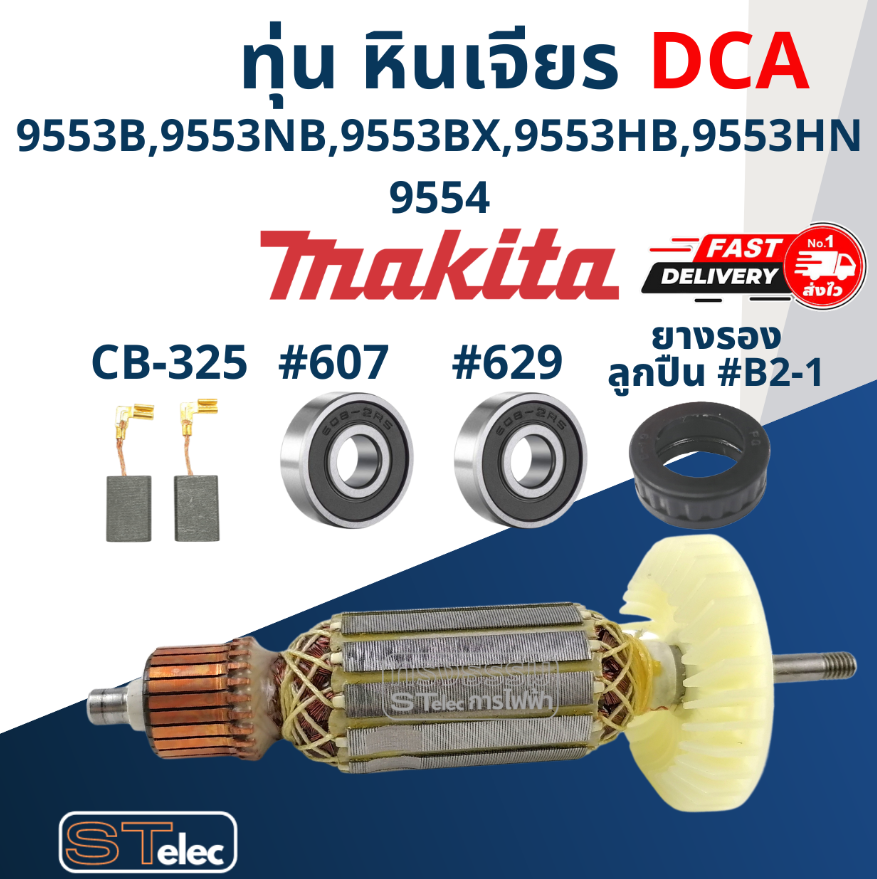 ทุ่น หินเจียร 4" Makita มากีต้า รุ่น 9553, 9554 B, NB, BX, HB, HN (ใช้Specเดียวกัน) (DCA)